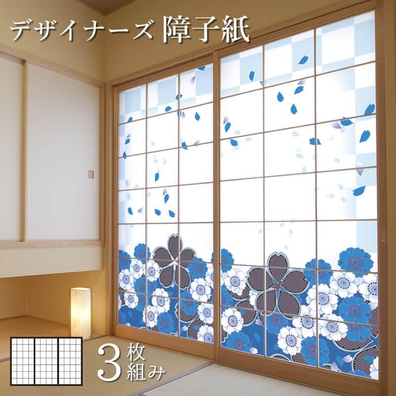 当店限定 障子紙 障子 おしゃれ モダン サイズ デザイン 3枚組 縦230cm 花散る里 青 のオシャレな Www Skylanceronline Com