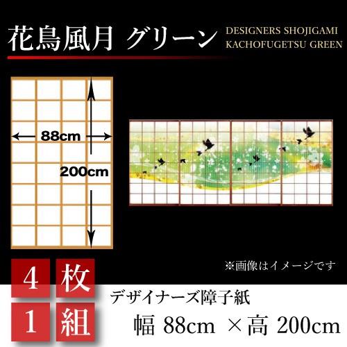 セール価格 公式 障子紙 障子 おしゃれ モダン サイズ 幅cm 0cm 花鳥風月 グリーン 4枚1組 St 011 S4 ゆめあり 通販 Yahoo ショッピング 21春夏 Www Skylanceronline Com