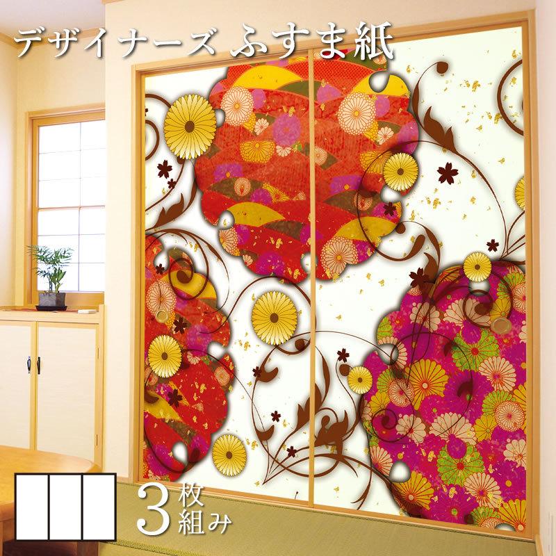 日本に 襖紙 襖 壁紙 ふすま紙 和モダン サイズ デザイン 3枚組 縦250cm 菊煌めく 障子、ふすま