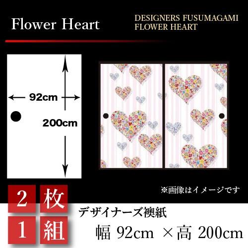 絶対一番安い 襖張り替え 襖紙 襖 壁紙 和モダン おしゃれ 和風 Flower Heart 2枚組 92cm 0cm 幅広 押入れ 想像を超えての Orientalweavers Com