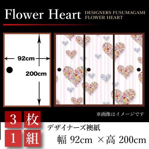 襖紙 3枚組 おしゃれ ドア 扉 板戸 障子 Flower Flower 和モダン Heart 壁紙 襖 和風 92cm 0cm 襖張り替え 3枚組 幅広 押入れ