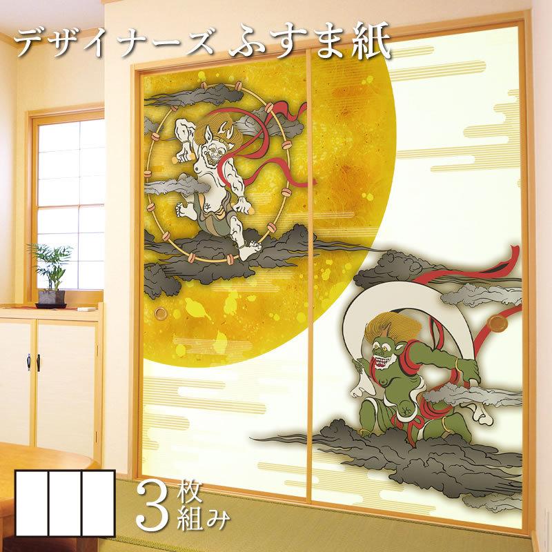 高知インター店 襖紙 襖 壁紙 ふすま紙 和モダン サイズ デザイン 3枚組 縦230cm 風神雷神 全商品オープニング価格特別価格 Www Hindikhabar Com
