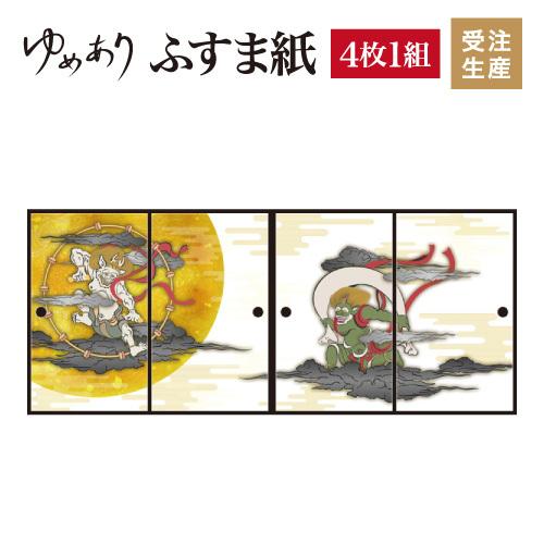 襖紙 襖 壁紙 ふすま紙 和モダン サイズ デザイン 4枚組 縦50cm 風神雷神 St 0 F4 0500 ゆめあり 通販 Yahoo ショッピング