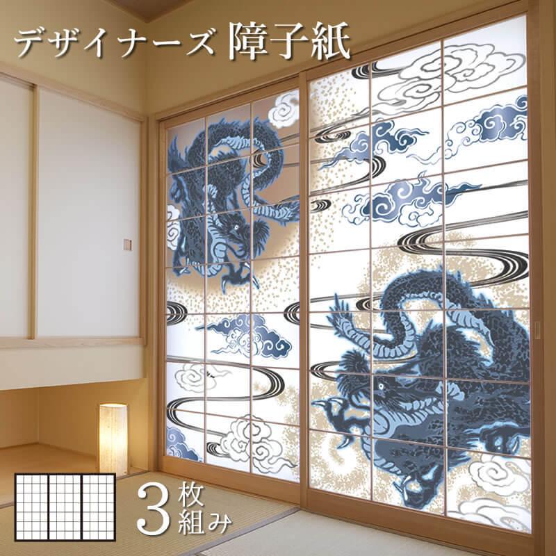モダン サイズ デザイン 縦250cm 3枚組 壁紙 おしゃれ 洋風デザイン和柄 ドア 扉 板戸 障子 障子紙 青龍 障子