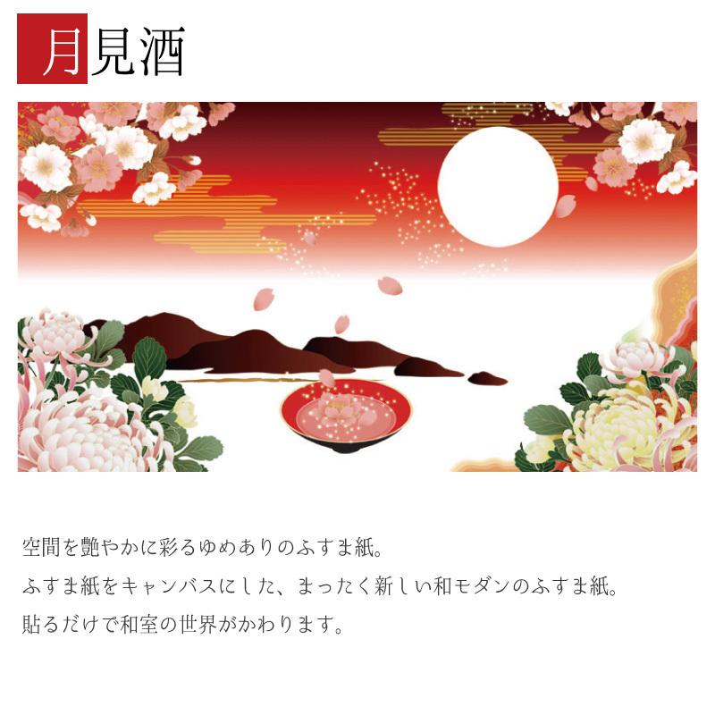 襖紙 襖 壁紙 ふすま紙 住宅設備 和モダン サイズ 縦250cm St 023 F4 2500 洋風デザイン和柄 ゆめあり 月見酒 4枚組 月見酒 デザイン 特別セール品 の