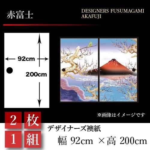 新版 襖張り替え 襖紙 襖 壁紙 和モダン おしゃれ 和風 赤富士 2枚組 92cm 0cm 幅広 押入れ 交換無料 Dprd Belitungtimurkab Go Id