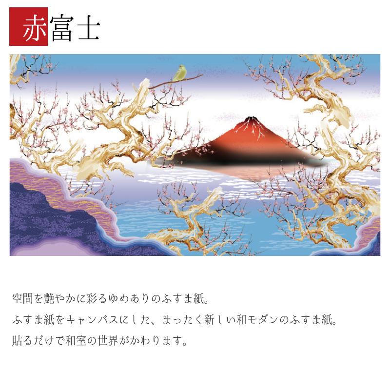 襖紙 赤富士 襖 壁紙 ふすま紙 デザイン 和モダン サイズ デザイン 障子 ふすま 3枚組 赤富士 St 024 F3 1500 縦150cm ゆめあり
