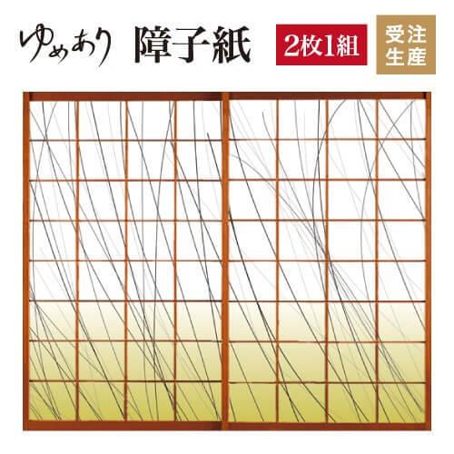 障子紙 障子 デザイン 障子 ふすま モダン 2枚組 Diy 工具 ゆめあり おしゃれ 壁紙 枝 サイズ St 025 S2 1300 縦130cm