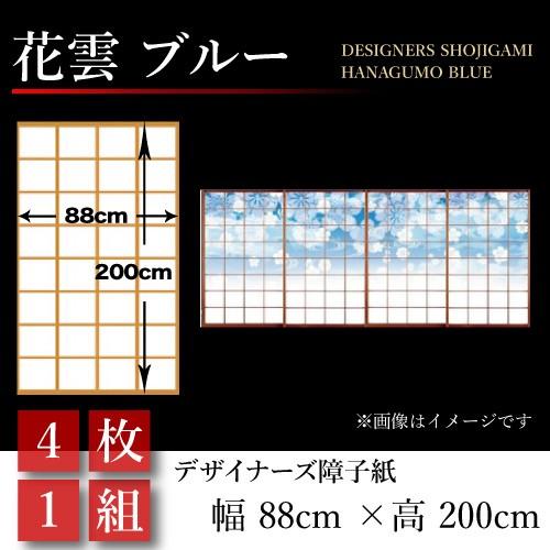 お気にいる の障子紙障子おしゃれモダンサイズ幅cm 0cm 4枚1組花雲ブルー 人気提案 の