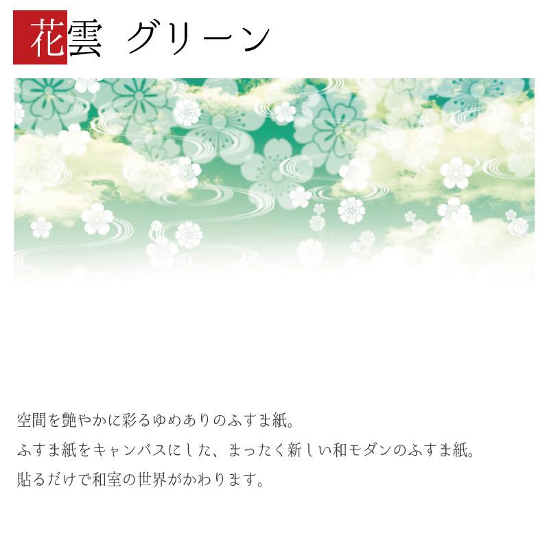 人気ショップが最安値挑戦 襖紙 襖 壁紙 ふすま紙 和モダン サイズ デザイン 4枚組 縦150cm 花雲 グリーン ふるさと納税 Mercurytechnologies Mn Com