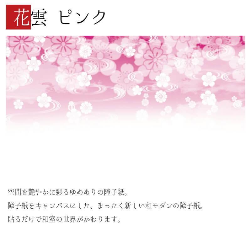 障子紙 障子 花雲 カラー おしゃれ モダン サイズ デザイン 2枚組 縦80cm 板戸 障子 花雲 ピンク 障子 ふすま Toonsquare Co