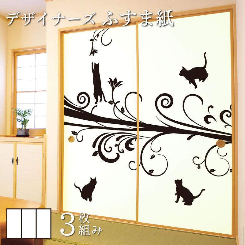 襖紙 襖 板戸 障子 壁紙 猫 ふすま紙 和モダン ふすま紙 サイズ 3枚