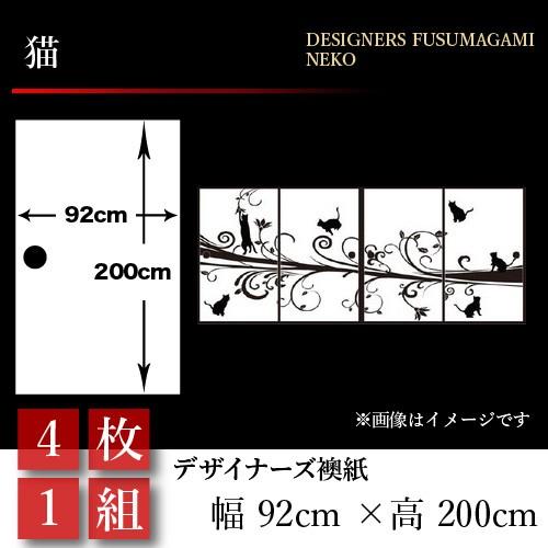 低価格の 襖張り替え襖紙襖壁紙和モダンおしゃれ和風猫4枚組92cm 0cm 幅広押入れ 激安セール