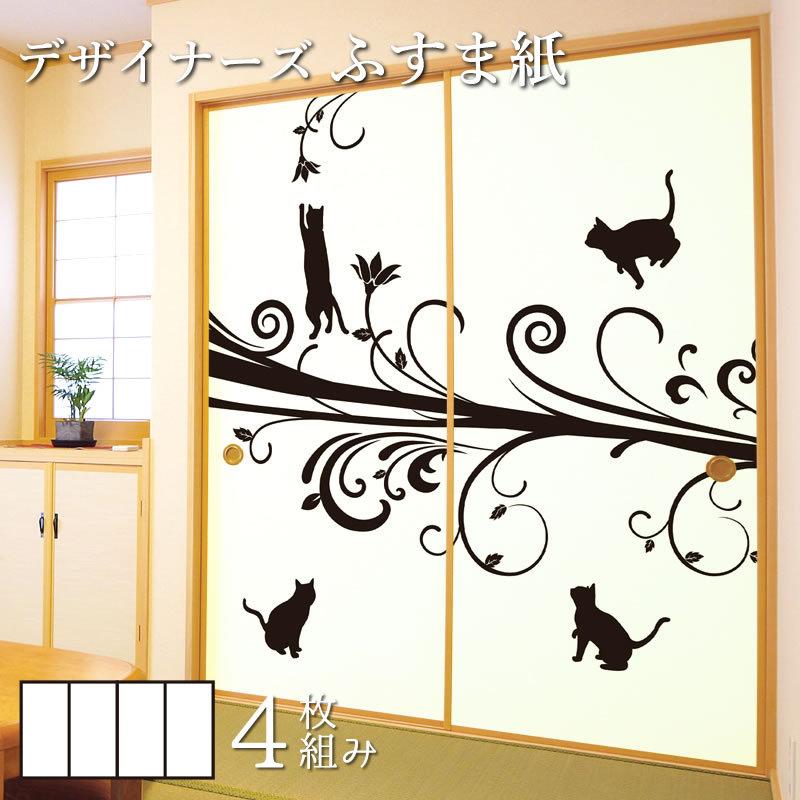 在庫あり 即納 襖紙 襖 壁紙 ふすま紙 和モダン サイズ デザイン 4枚組 縦250cm 猫 50 Off Www Cepici Gouv Ci