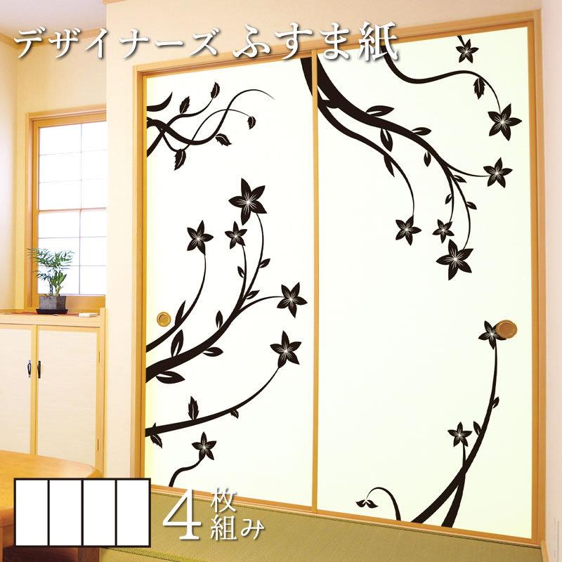 ふすま紙 壁紙 和モダン 襖 デザイン 壁紙 洋風デザイン和柄 4枚組 ふすま紙 襖紙 縦70cm サイズ 花