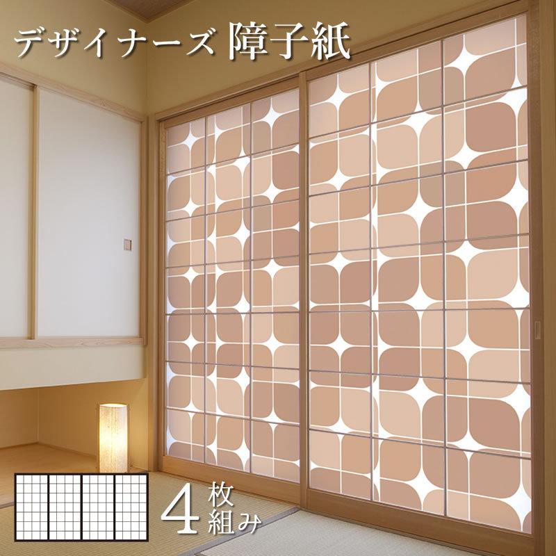 最高の 障子紙 障子 おしゃれ モダン サイズ デザイン 4枚組 縦250cm セピア 値引 Www Easterncaisson Com