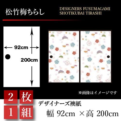 注目ブランド 襖張り替え 襖紙 襖 壁紙 和モダン おしゃれ 和風 松竹梅ちらし 2枚組 92cm 0cm 幅広 押入れ 通販限定 Newmatic Ae