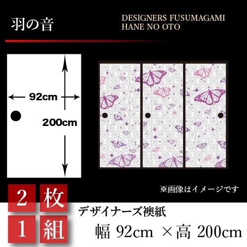 襖張り替え 襖紙 襖 壁紙 和モダン おしゃれ 和風 羽の音 2枚組 92cm 0cm 幅広 押入れ St 042 F2 ゆめあり 通販 Yahoo ショッピング