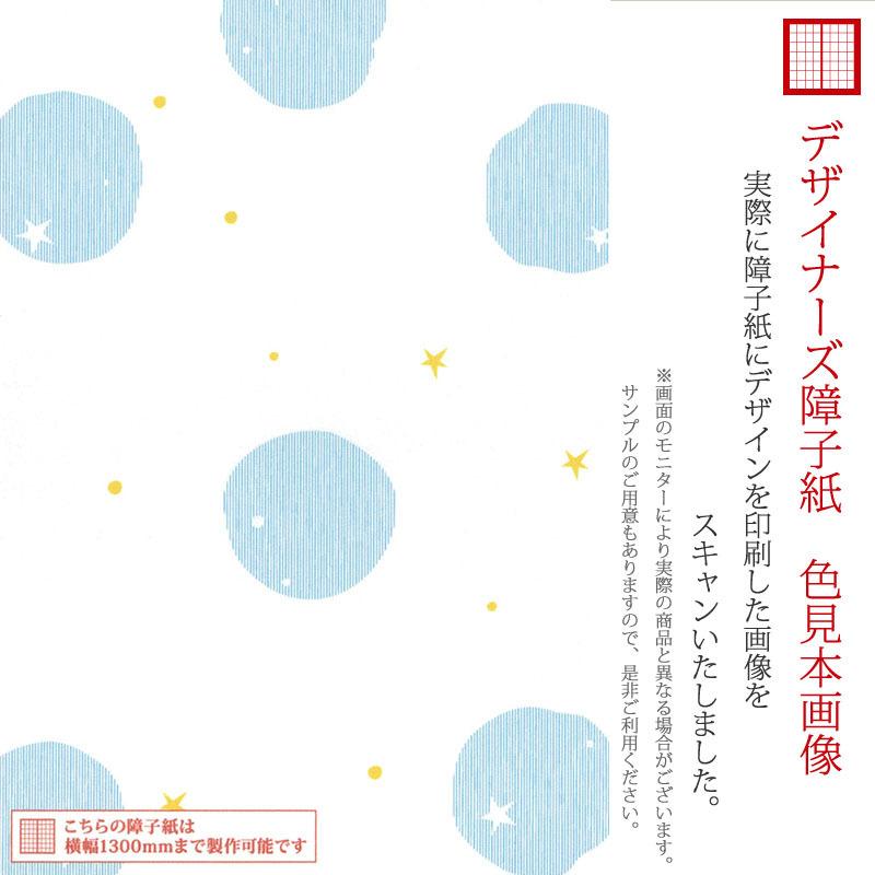 Web限定 ゆめあり障子紙 障子 おしゃれ モダン サイズ デザイン 3枚組 タテ250cm ほし ブルー Students Asucla Ucla Edu