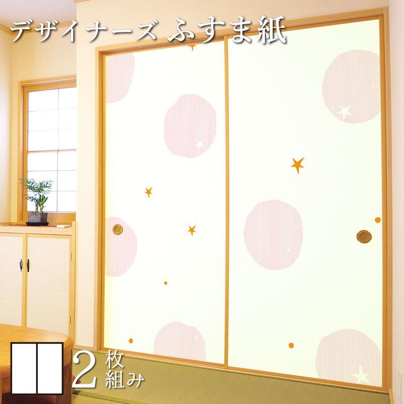 襖紙 襖 壁紙 ふすま紙 和モダン サイズ デザイン 2枚組 縦70cm ほし ピンク St 045 F2 0700 ゆめあり 通販 Yahoo ショッピング