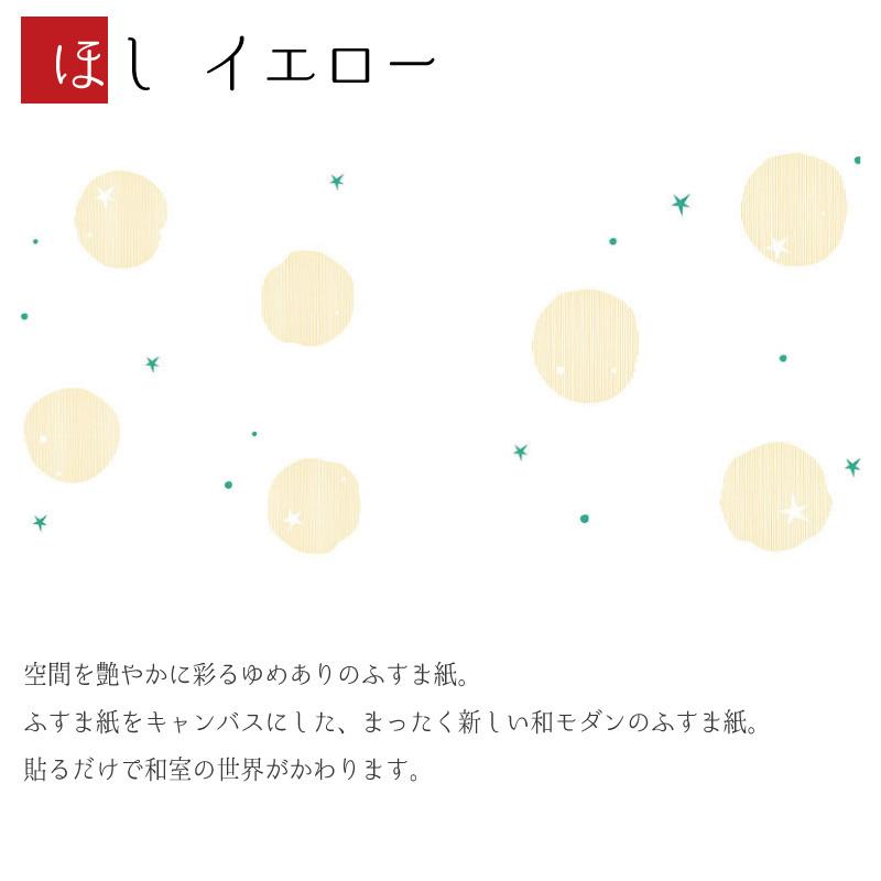 最安値 ふすま紙 壁紙 襖 襖紙 和モダン イエロー ほし 縦210cm 2枚組 デザイン サイズ 障子 ふすま こちらの商品はサイズ毎に料金が異なります 了承しました Www Collectiviteslocales Fr