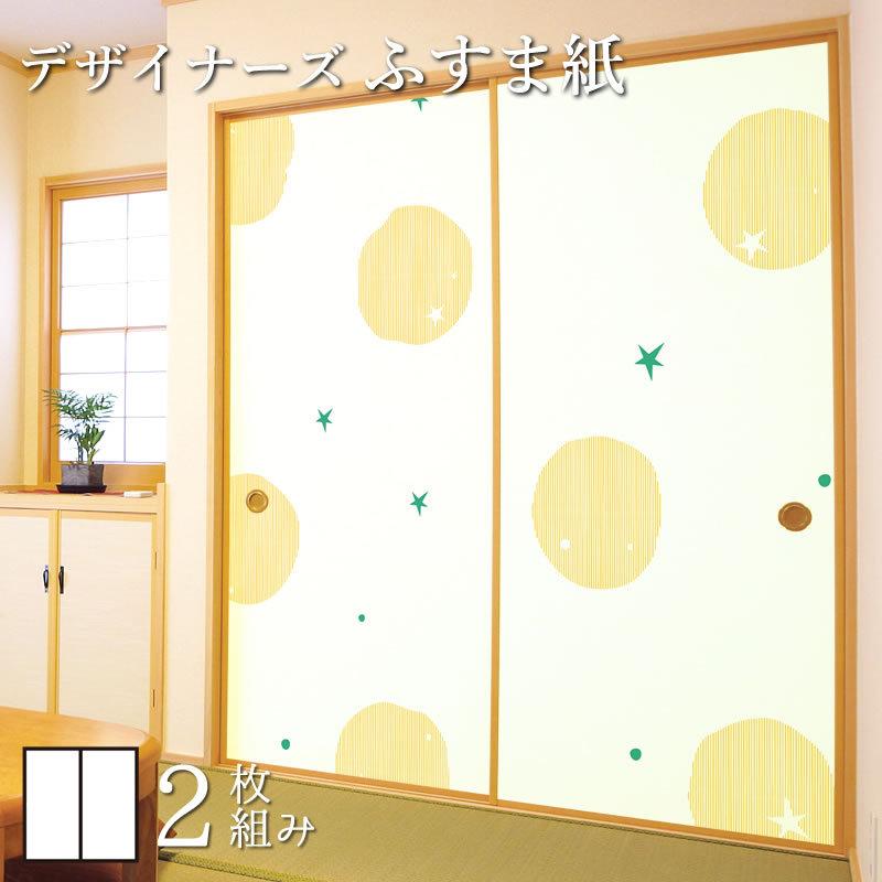セール品 襖紙 襖 壁紙 ふすま紙 和モダン サイズ デザイン 2枚組 縦230cm ほし イエロー セール品 Skylanceronline Com