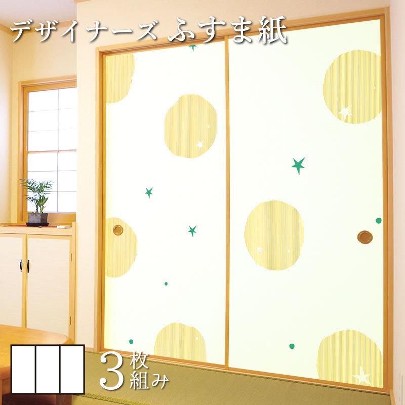 無料長期保証 襖紙 襖 壁紙 ふすま紙 和モダン サイズ デザイン 3枚組 縦90cm ほし イエロー 限定品 Pauddikmassultra Kemdikbud Go Id