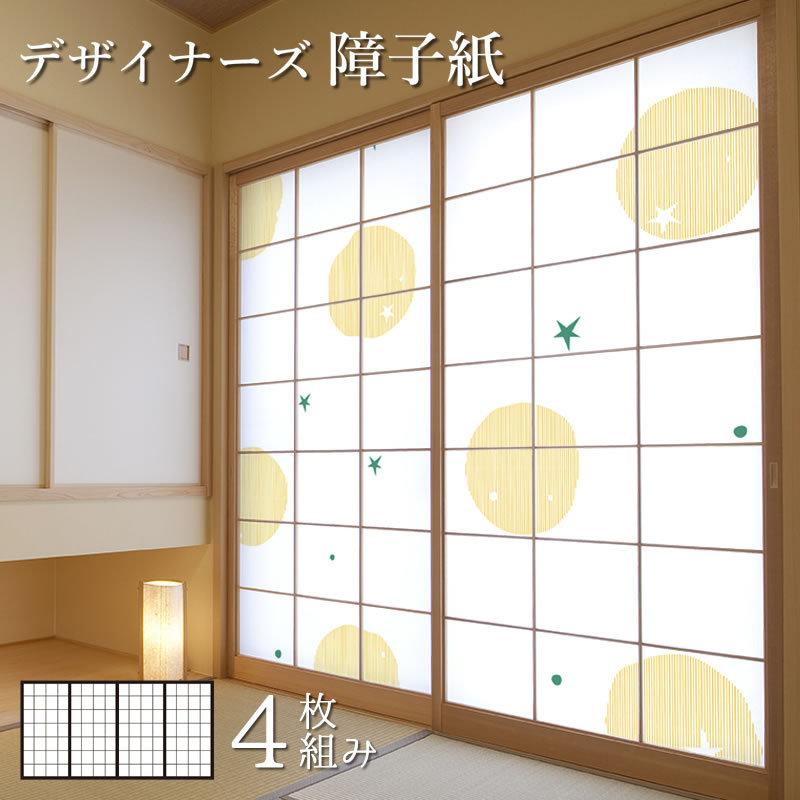 配送員設置送料無料 障子紙 障子 おしゃれ モダン サイズ デザイン 4枚組 縦2cm ほし イエロー 最安値 Atempletonphoto Com