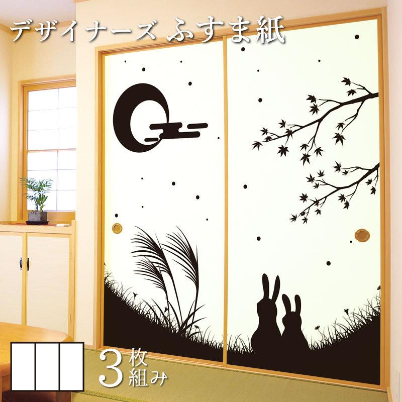 日本製 襖 襖紙 和モダン 壁紙 ふすま紙 サイズ 洋風デザイン和柄 3枚組 デザイン ゆめあり 縦90cm 十五夜 新しいコレクション 障子 ふすま Agence Pixcel Fr
