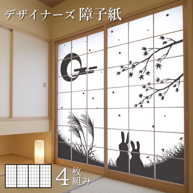 値引 障子紙 障子 おしゃれ モダン サイズ デザイン 4枚組 縦90cm 十五夜 St 050 S4 0900 ゆめあり 通販 Yahoo ショッピング 国内最安値 Www Skylanceronline Com