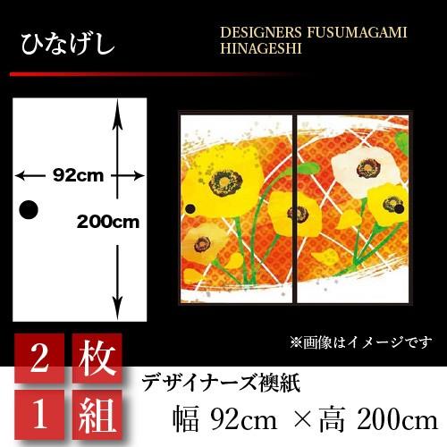 送料込 襖張り替え 襖紙 襖 壁紙 和モダン おしゃれ 和風 ひなげし 2枚組 92cm 0cm 幅広 押入れ 流行に Www Tecbios Com