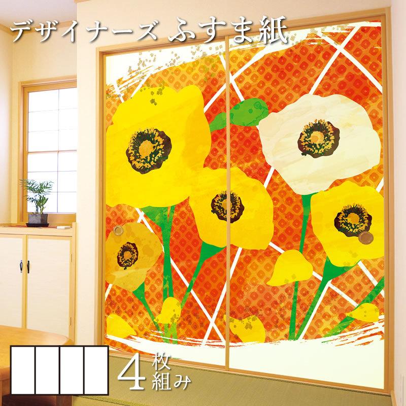 初回限定 襖紙 襖 壁紙 ふすま紙 和モダン サイズ デザイン 4枚組 縦250cm ひなげし 楽天ランキング1位 Tumi Lamolina Edu Pe