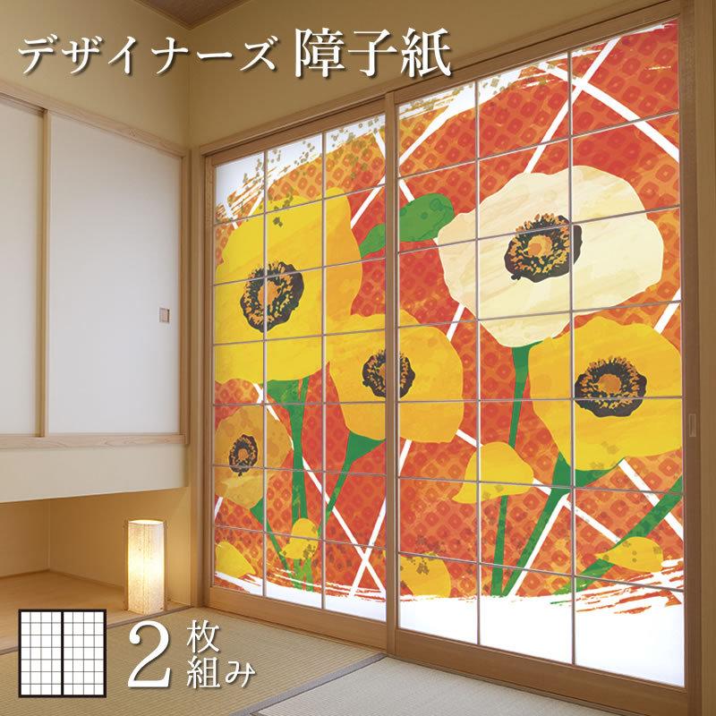 モダン 破れにくい強化障子紙 モダンでおしゃれな和室に張り替え Diy 2枚組 ドア 扉 板戸 障子 デザイン ひなげし サイズ 板戸 障子 縦60cm おしゃれ 障子 障子紙
