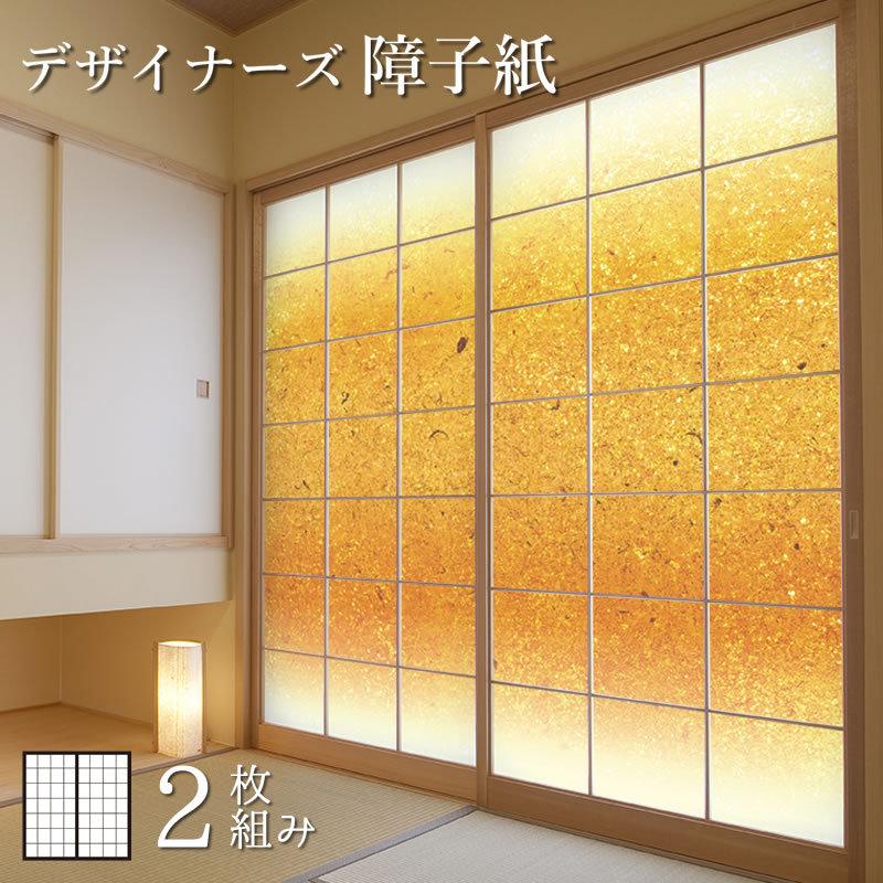 障子紙 障子 おしゃれ 障子 ふすま モダン 壁紙 サイズ デザイン 金砂 St 052 S2 00 縦