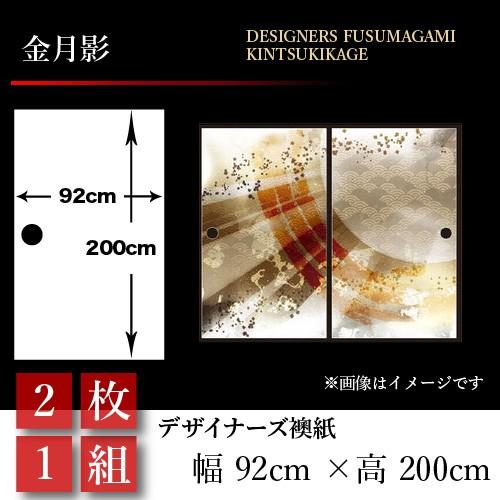 襖張り替え 襖紙 襖 デザイナーズふすま紙 壁紙 2枚組 和モダン おしゃれ 和風 金月影 2枚組 和風 92cm 0cm 幅広 押入れ St 054 F2 ゆめあり