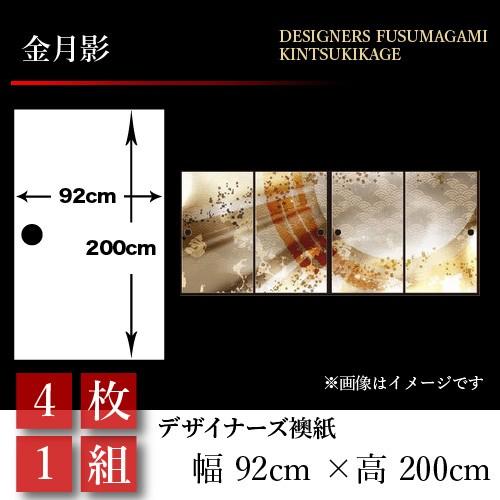 お歳暮 襖張り替え 襖紙 襖 壁紙 和モダン 和風 金月影 4枚組 92cm 0cm 幅広 押入れ オープニング大放出セール Blog Hindikhabar Com