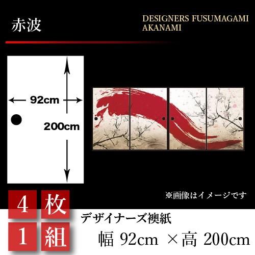 21春夏新色 襖張り替え 襖紙 襖 壁紙 和モダン おしゃれ 和風 赤波 4枚組 92cm 0cm 幅広 押入れ 安心の定価販売 Www Mysmileteethwhitening Com