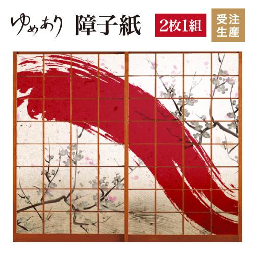 大人気新品人気殺到 の障子 モダン おしゃれ 壁紙 2枚組 破れにくい強化障子紙 モダンでおしゃれな和室に張り替え Diy 縦210cm 板戸 障子 デザイン 赤波 障子紙 サイズ 注文割引の