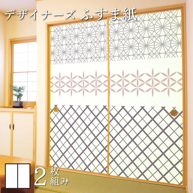 襖紙 襖 板戸 障子 壁紙 障子 ふすま ふすま紙 和モダン サイズ デザイン デザイナーズ障子