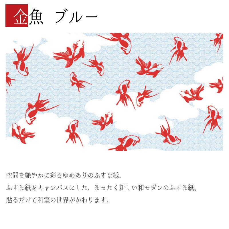 襖紙 サイズ 襖 壁紙 ふすま紙 縦90cm 和モダン サイズ デザイン 2枚組 St 069 F2 0900 住宅設備 ブルー ゆめあり 縦90cm 金魚 送料込み
