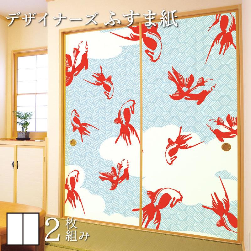 感謝価格 襖紙 襖 壁紙 ふすま紙 和モダン サイズ デザイン 2枚組 縦230cm 金魚 ブルー クリアランス Artemiselectricals Com