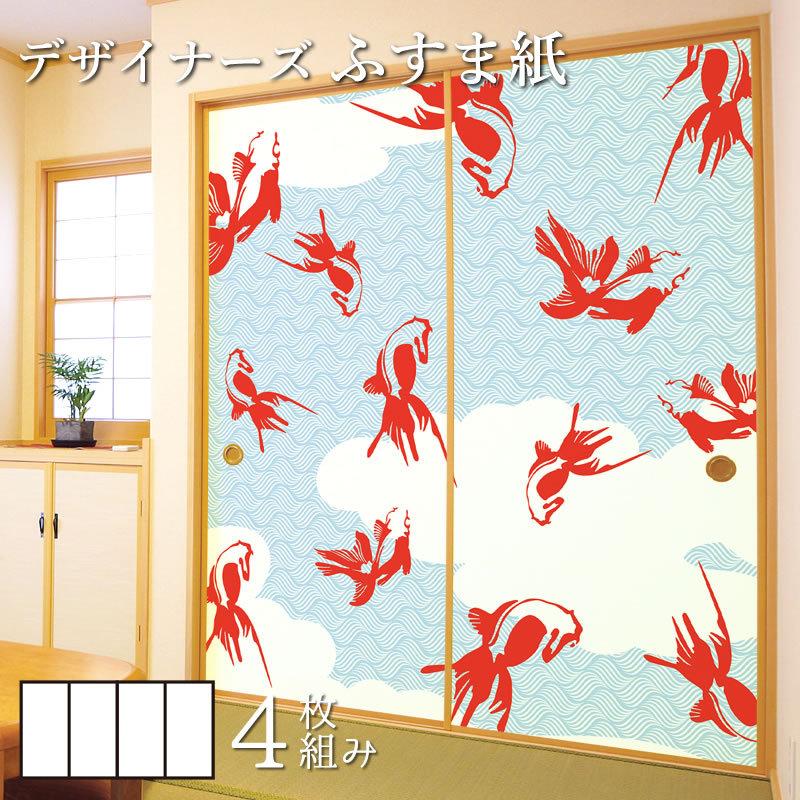 高知インター店 襖紙 襖 壁紙 ふすま紙 和モダン サイズ デザイン 4枚組 縦50cm 金魚 ブルー 宅送 Tiendavirtual Unr Edu Ar