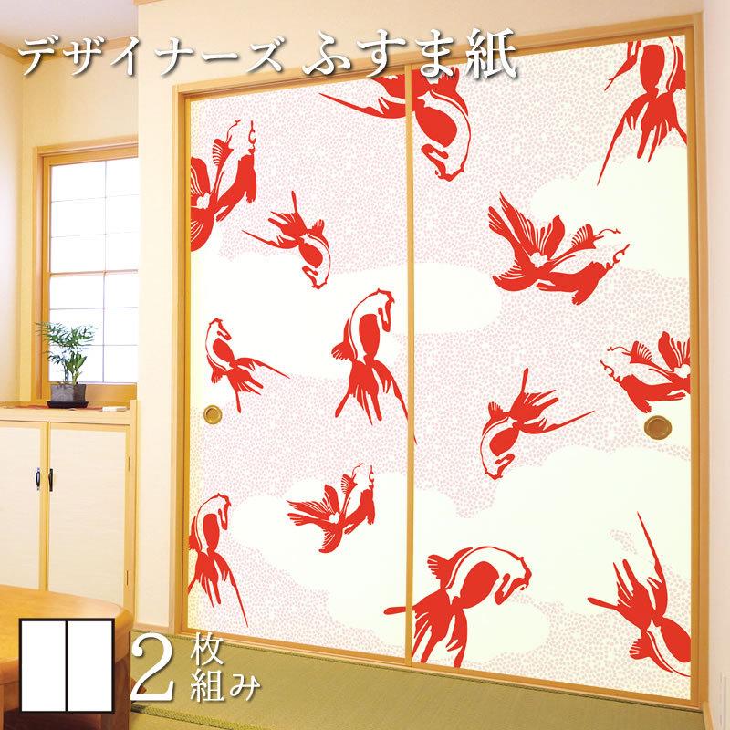 襖紙 襖 壁紙 壁紙 ふすま紙 2枚組 和モダン サイズ ドア 扉 板戸
