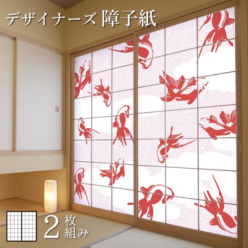 障子紙 Diy 工具 障子 おしゃれ モダン サイズ デザイン 2枚組 縦2cm 金魚 板戸