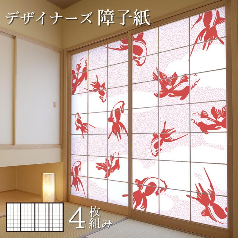 障子紙 障子 壁紙 おしゃれ モダン St 070 S4 0900 障子紙 障子 サイズ デザイン 4枚組 ピンク 縦90cm 金魚 St 070 S4 0900 ゆめあり
