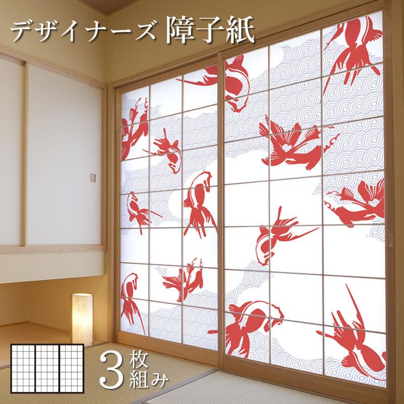障子紙 障子 壁紙 おしゃれ 住宅設備 モダン サイズ デザイン デザイン 縦210cm 金魚 3枚