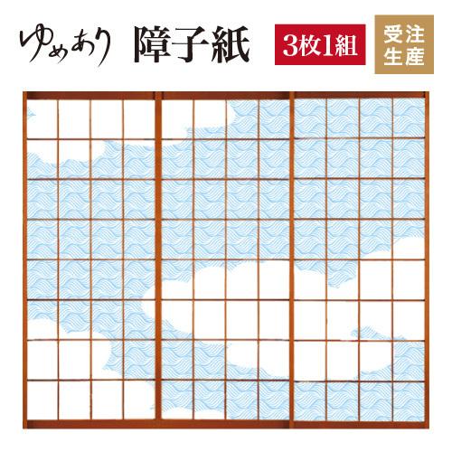 モダン 張替え おしゃれ 障子紙 St 072 S3 1300 障子紙 縦130cm カラー 和柄 デザイン 3枚組 障子 サイズ 荒波