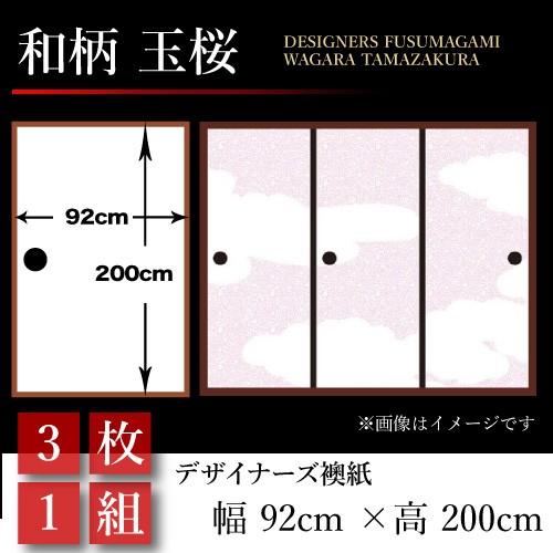 襖張り替え ドア 扉 板戸 障子 玉桜 襖紙 襖 襖紙 壁紙 和モダン