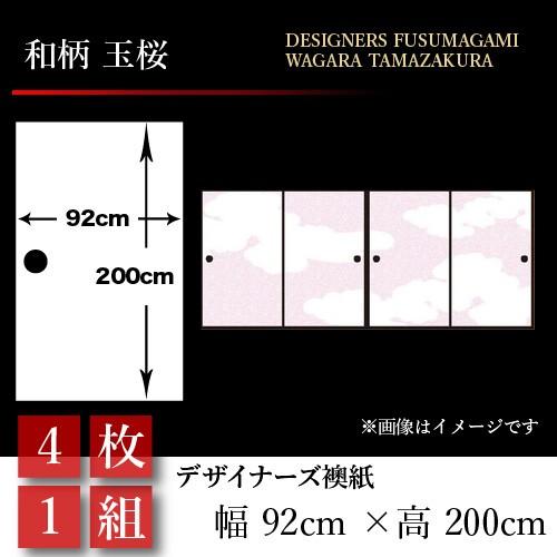 想像を超えての 襖張り替え襖紙襖壁紙和モダンおしゃれ和風玉桜4枚組92cm 0cm 幅広押入れ適当な価格即出荷