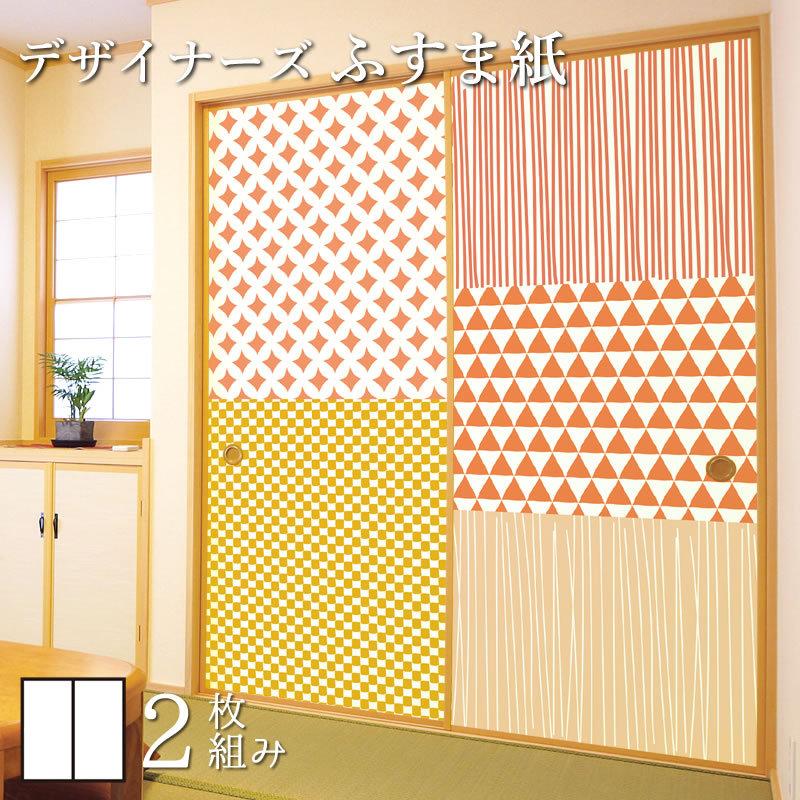 襖紙 襖 ドア 扉 板戸 障子 壁紙 ふすま紙 和モダン サイズ デザイン 張替え 障子